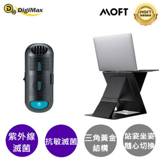 Digimax DP-3E6 專業級抗敏滅菌除塵蟎機+MOFT Z 隱形升降筆電架