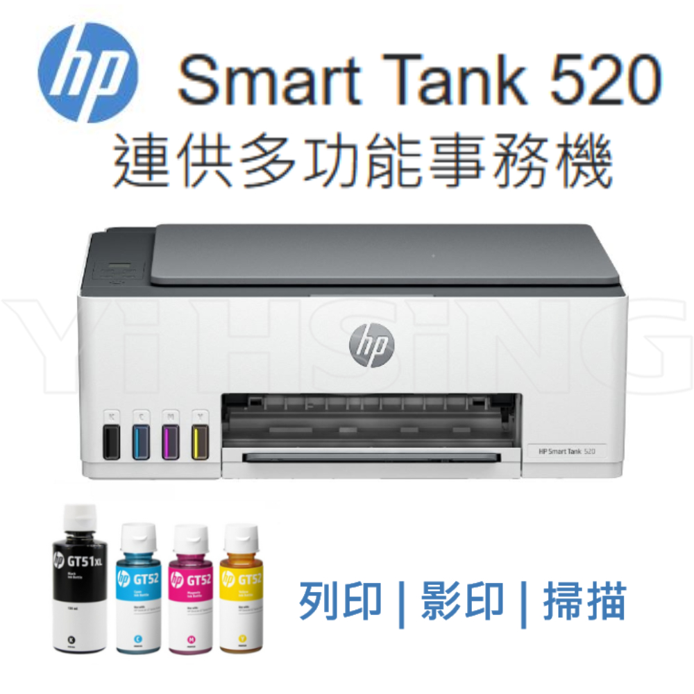 HP Smart Tank 520 三合一連續供墨事務機