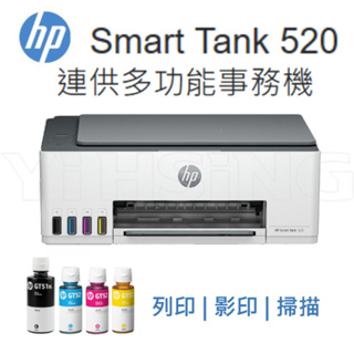 HP Smart Tank 520 三合一連續供墨事務機