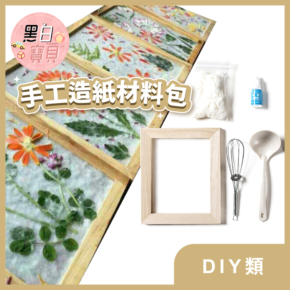 造紙DIY 手工造紙 材料包｜壓花DIY 書籤DIY 藝術創作材料 兒童美術材料【黑白寶貝】