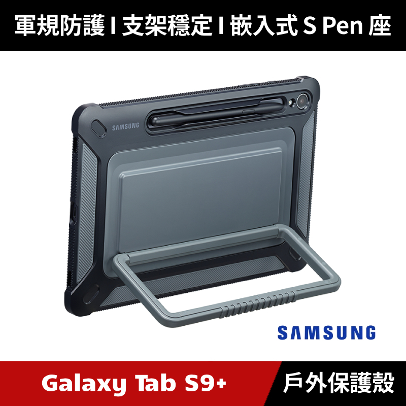 [原廠授權經銷] Samsung Galaxy Tab S9+ 戶外專用保護殼 X810 X816
