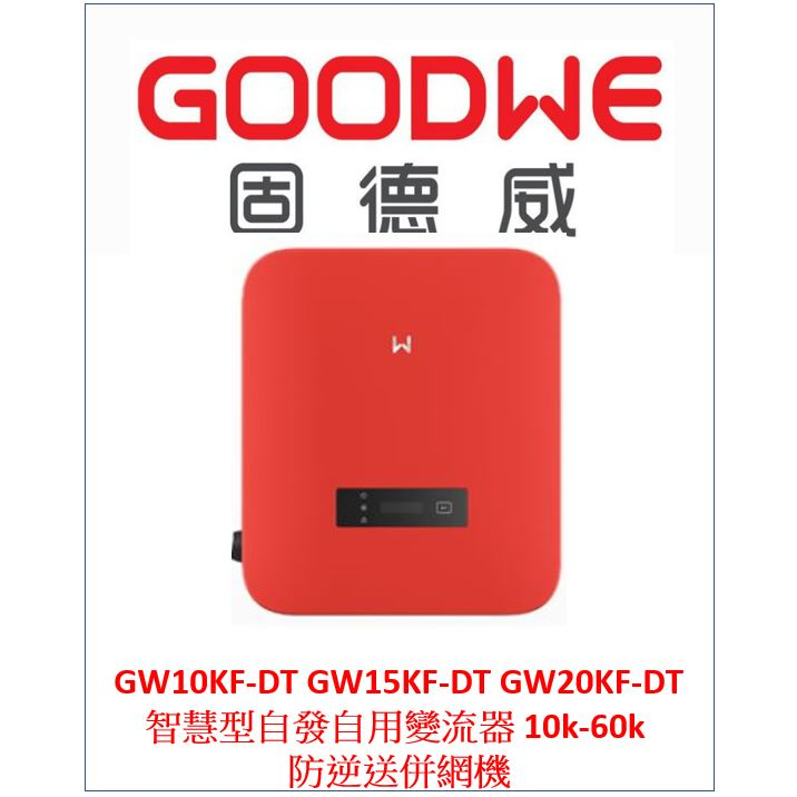 固德威 GOODWE GW15KF-DT 10k-60k 防逆送 併網機 多機併連 MPPT 太陽能 節電 自用