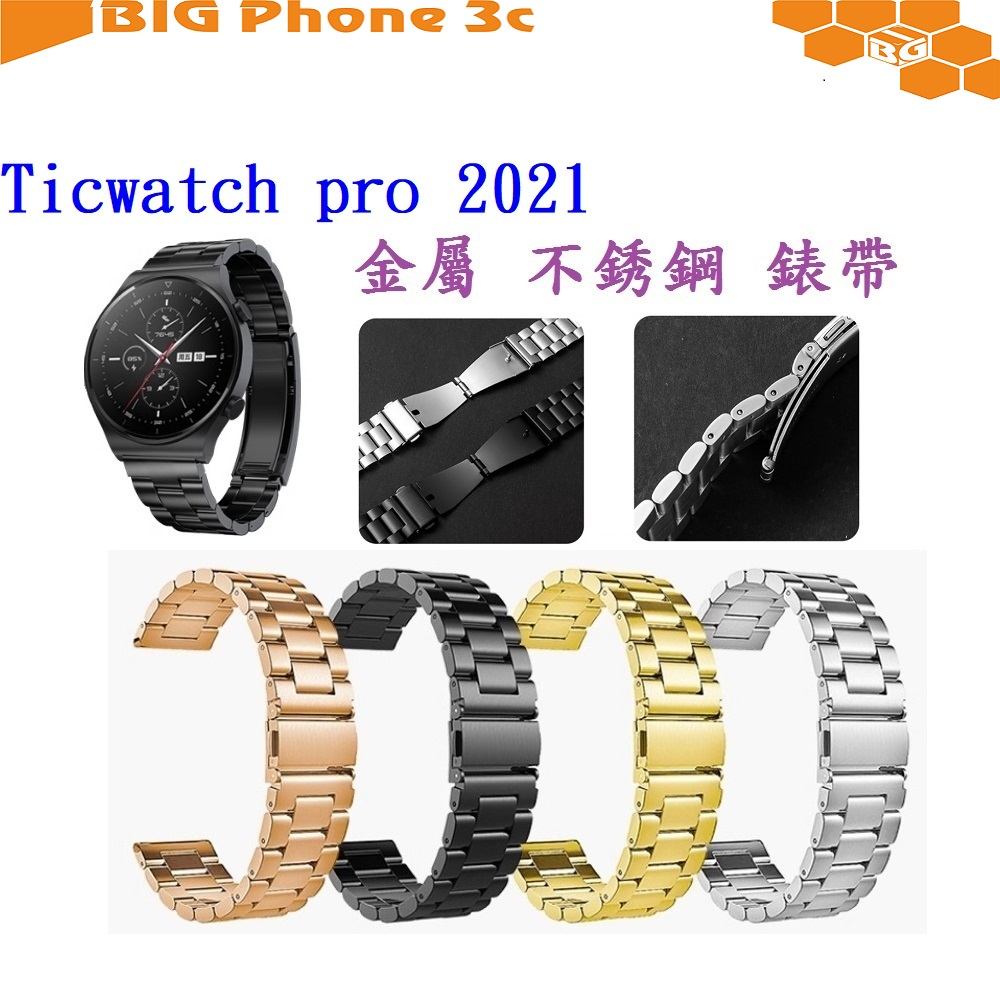 BC【三珠不鏽鋼】Ticwatch pro 2021 錶帶寬度 22mm 錶帶 彈弓扣 錶環 金屬 替換 連接器