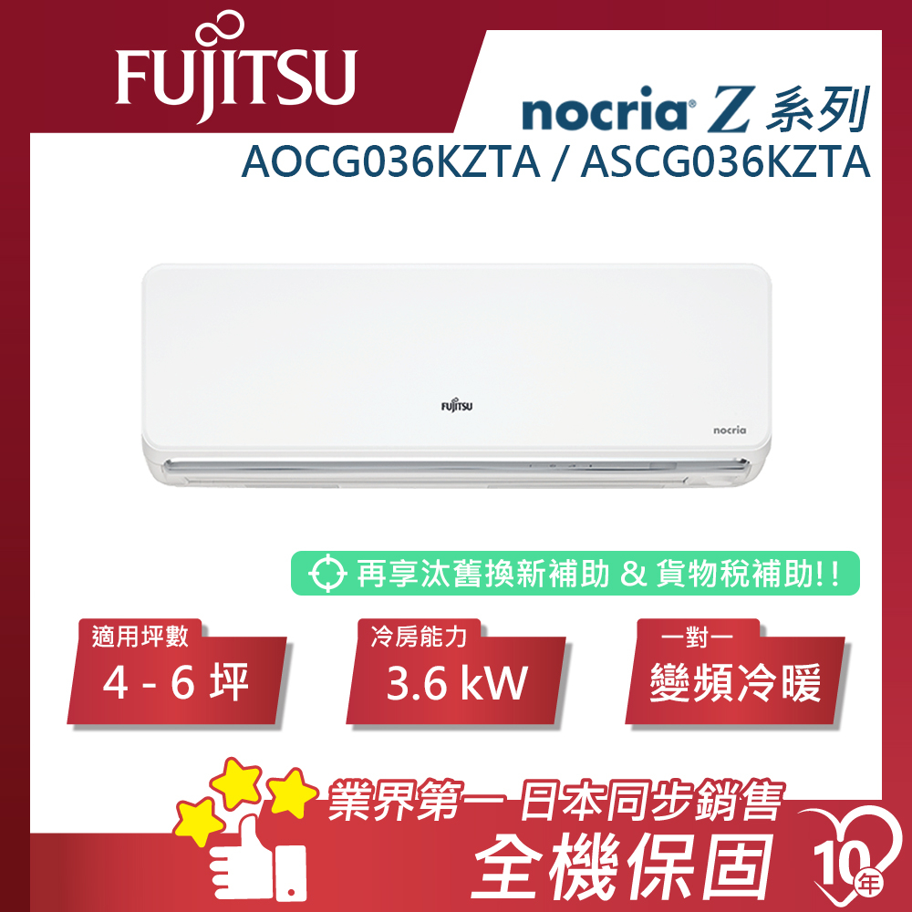 蝦幣回饋【富士通】nocria®Z系列 4-6坪  變頻冷暖 分離式冷氣 AOCG036KZTA/ASCG036KZTA