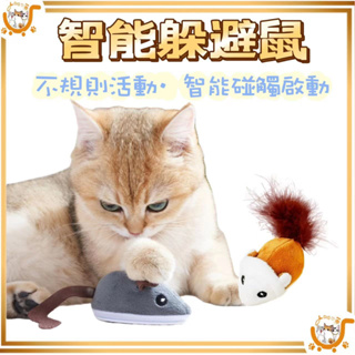 🔷台灣公司貨0運費🔷 (送電池)電動老鼠 貓咪玩具 發聲老鼠 仿真電動老鼠 自動逗貓 逗貓玩具 貓玩具 逗貓棒智能老鼠