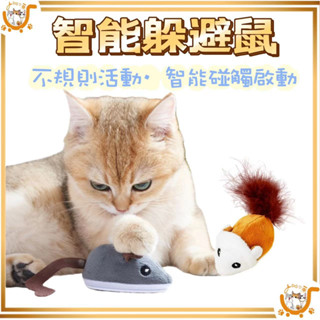 🔷臺灣公司貨0運費🔷電動老鼠 貓咪玩具 發聲老鼠 模擬電動老鼠 自動逗貓 逗貓玩具 貓玩具 逗貓棒智慧老鼠