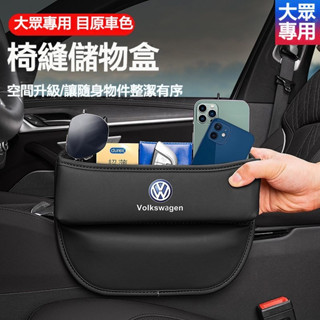 【優創】VW福斯 汽車縫隙收納盒 座椅縫隙儲物盒 車載收納盒 縫隙置物盒 車載多功能儲物盒 皮革置物包 車用收納