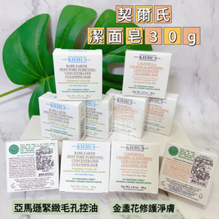 【櫃姐不藏私】契爾氏KIEHL'S-潔面皂「金盞花修護淨膚、亞馬遜緊緻毛孔控油」30g
