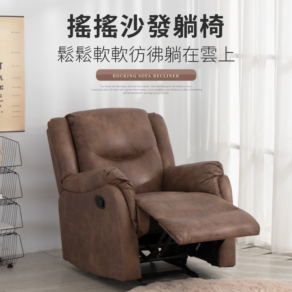 【IDEA】威諾手動三段式鬆軟包覆搖椅單人沙發/布沙發 美容椅
