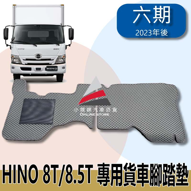 🏆【小噗噗】HINO 6期 8噸/8.5噸  寬座艙專用 &lt;專用貨車腳踏墊&gt; 兩片式 腳踏板 地墊 防水 集塵 高密合度