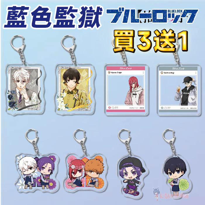 『買三送一』藍色監獄💙#30款選 吊飾鑰匙扣 潔世一 凪 國神鍊介千切豹馬 馬狼照英 凪誠士郎 御影玲王 週邊禮物背包掛