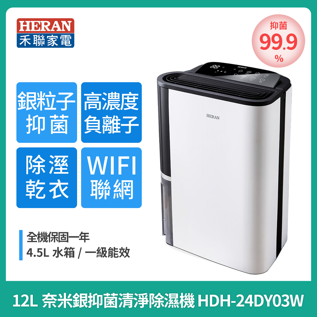 可退稅1200元［HERAN ］禾聯12L 聯網奈米銀抑菌清淨除濕機 HDH-24DY03W 除濕機