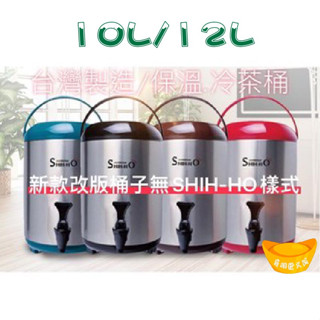 【全新商品】快速出貨臺灣保溫桶飲料店熱銷10L/12L 奶茶桶 茶桶 飲料店 早餐店 紅茶桶 保冷茶桶 露營保溫桶