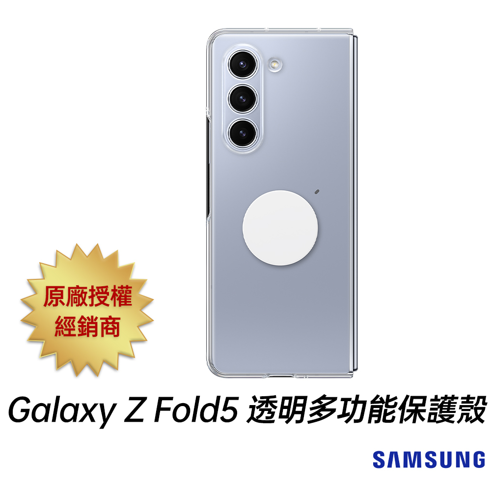 三星 SAMSUNG Galaxy Z Fold5 原廠 透明多功能保護殼