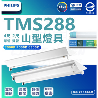 飛利浦 新上市 TMS288 山形吸頂燈 山型燈 四呎 單管 雙管 搭配 最新版本 LED T8 雙端入電燈管