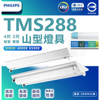 飛利浦 新上市 TMS288 山形吸頂燈 山型燈 四呎 單管 雙管 搭配 最新版本 LED T8 雙端入電燈管