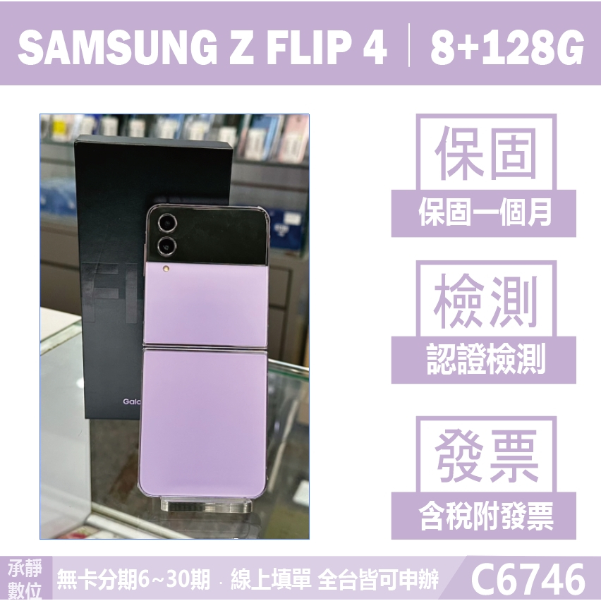 SAMSUNG Z FLIP 4 8+128G 二手機 保固到明年03/04 認證檢測 自取 附發票【承靜數位】L674