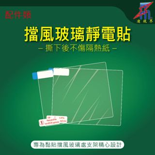 【凌視界】靜電保護貼 - 黏貼鏡頭支架專用保護貼 不傷隔熱紙 黏性更佳