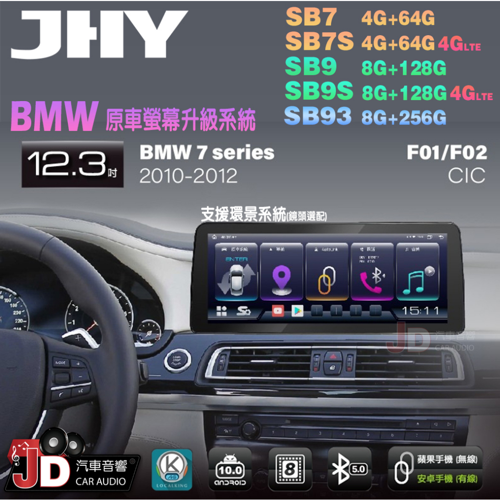 【JD汽車音響】JHY SB7 SB9 SB93 7系 F01 F02 CIC 2010-2012 12.3吋安卓機。