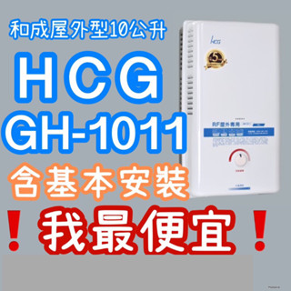 和成10公升屋外型 GH1011 屋外型熱水器[有安裝]