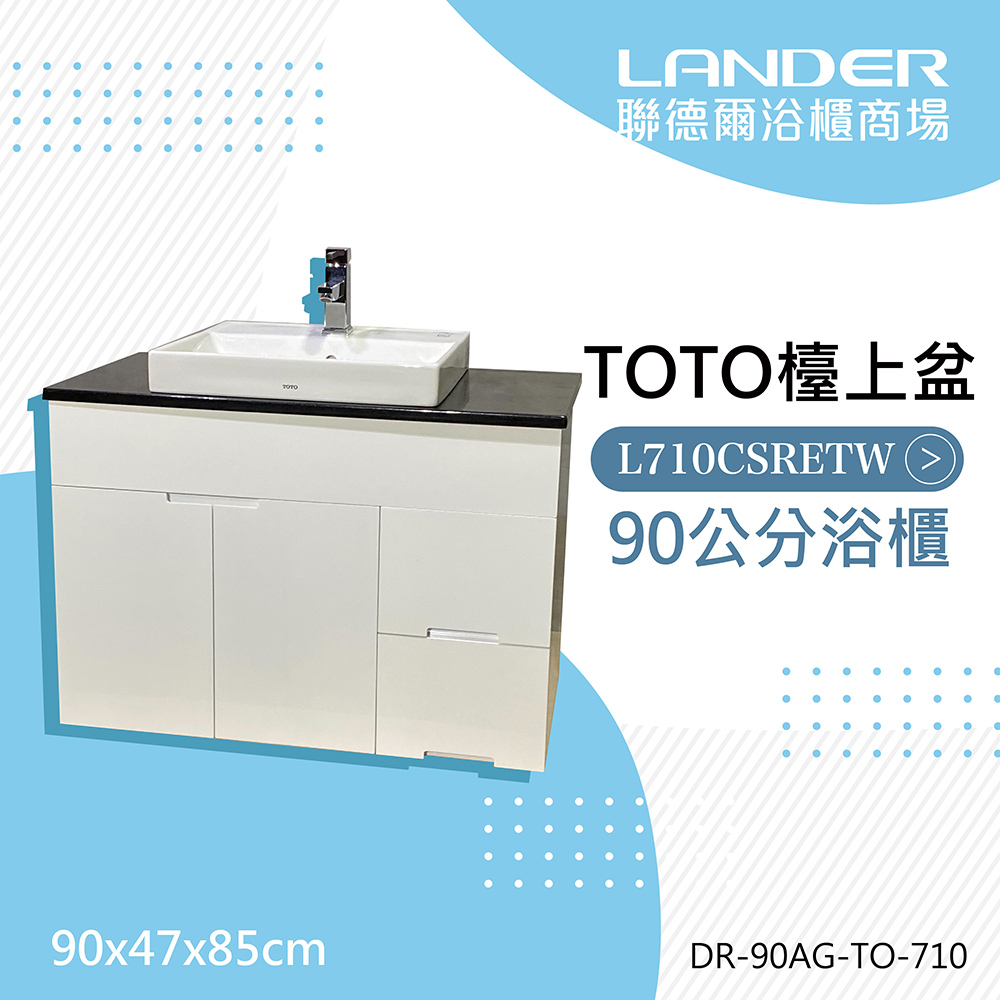 【TOTO】浴櫃組90公分-TOTO-L710CSR黑金石台上盆浴櫃組+TOTO龍頭TLG10302P