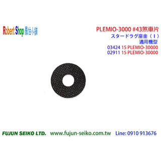 【羅伯小舖】Shimano 電動捲線器 PLEMIO 3000 #043 煞車片