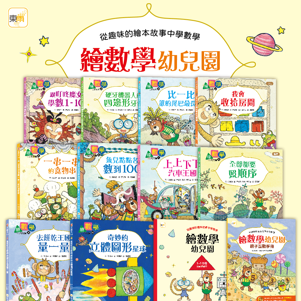 【東雨文化】【數概念啟蒙繪本】繪數學幼兒園系列-10冊套書(套書加贈：活動練習本1本+親子互動手冊1本)