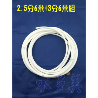安麗 Amway 益之源 淨水器專用(非原廠) 2.5分PE白管6米+3分PE白管6米，隨貨發票✦