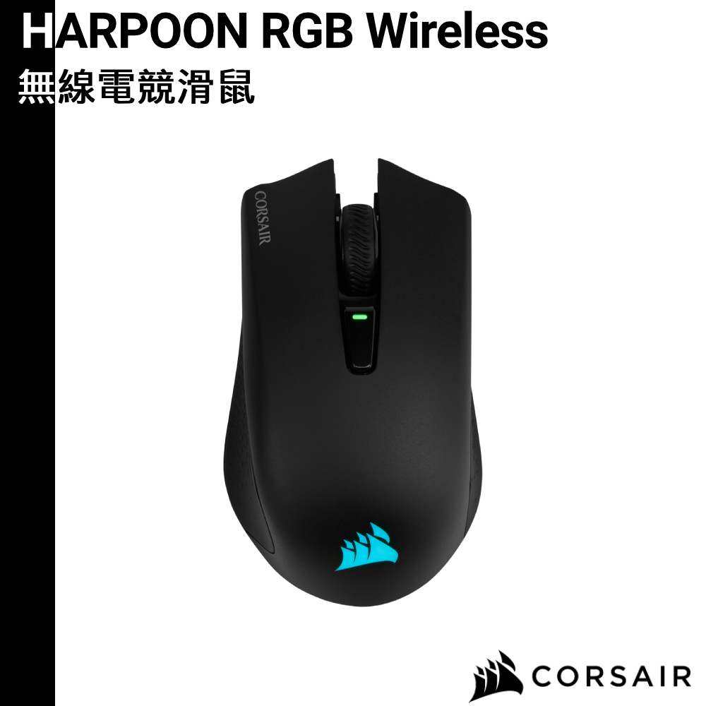 CORSAIR 海盜船 HARPOON RGB WIRELESS 無線電競三模滑鼠