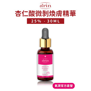 25% 杏仁酸微剝煥膚精華 30ml 精華液 杏仁酸 毛孔粗大 果酸 arin氧潤