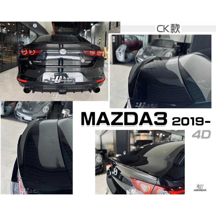 》傑暘國際《 MAZDA3 4代 2019 2020 2021 19 20 年 4D 4門 CK款 亮黑 尾翼 後擾