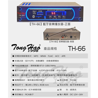 【昌明視聽】Tong Hao TH-66 音源訊號數位播放器 USB MP3 WMA SD TF卡