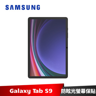Samsung Galaxy Tab S9 防眩光螢幕保護貼 X710 X716