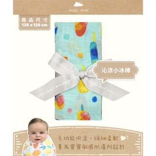 (單售) 美國 ANGEL DEAR 有機棉 嬰幼兒包巾 (沁涼小冰棒)