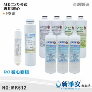 【新淨安】MK二代卡式RO純水機年份濾心9支套組 RO膜-75G ST-100%椰殼顆粒活性碳 台灣製造(MK612)