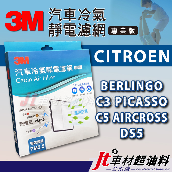 Jt車材 台南店 3M靜電冷氣濾網 CITROEN BERLINGO C3 PICASSO C5 AIRCROS DS5