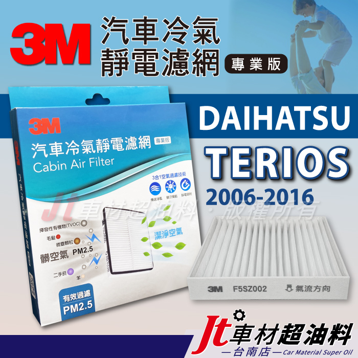 Jt車材 台南店 - 3M靜電冷氣濾網 - 大發 DAIHATSU TERIOS 過濾PM2.5