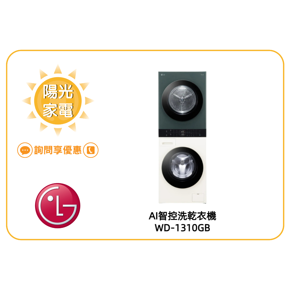 【陽光家電】LG WashTower WD-S1310GB AI智控洗乾衣機 另售 WD-S1310B (詢問享優惠價)