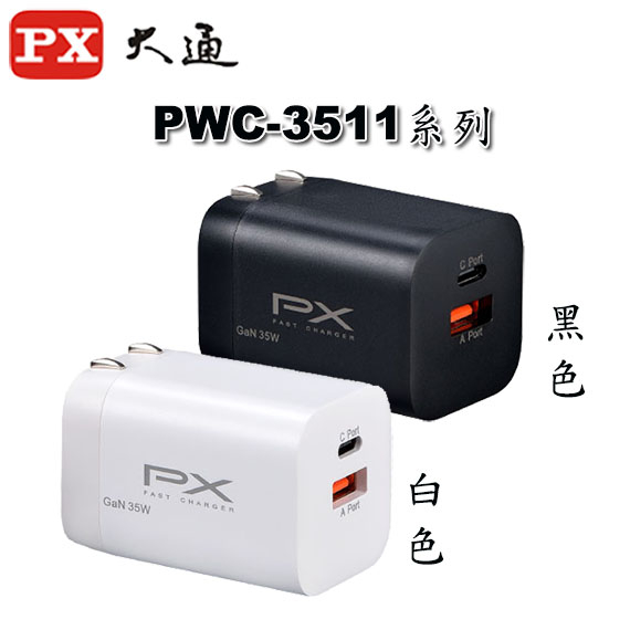 【MR3C】含稅 PX 大通 PWC-3511 GaN氮化鎵 35W 1C1A 快充頭 USB充電器 電源轉換器