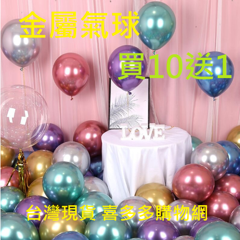 12寸金屬氣球 金屬氣球 加厚氣球 金屬色氣球 乳膠氣球 婚禮佈置 生日佈置 派對小物 拱門氣球 空飄氣球