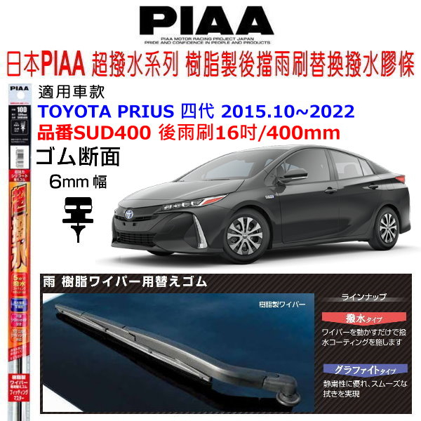 和霆車部品中和館—日本PIAA 矽膠超撥水 TOYOTA PRIUS 4代 後雨刷替換膠條 SUD400 16吋