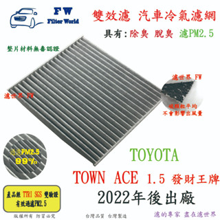 濾世界【雙效濾】TOYOTA 豐田 TOWN ACE 1.5 發財王牌 專業級 除臭 PM2.5 活性碳 汽車冷氣濾網