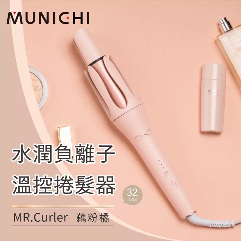 (二手）Munichi 水潤負離子溫控自動電捲棒 粉藕色 捲髮器 手殘必備