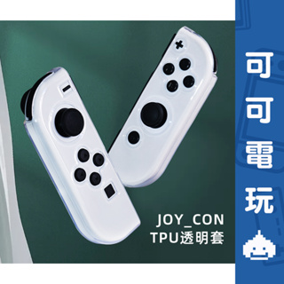 任天堂 Switch OLED主機 joycon手把套 TPU 軟殼 透明套 保護殼 分離 手把保護套 現貨【可可電玩】