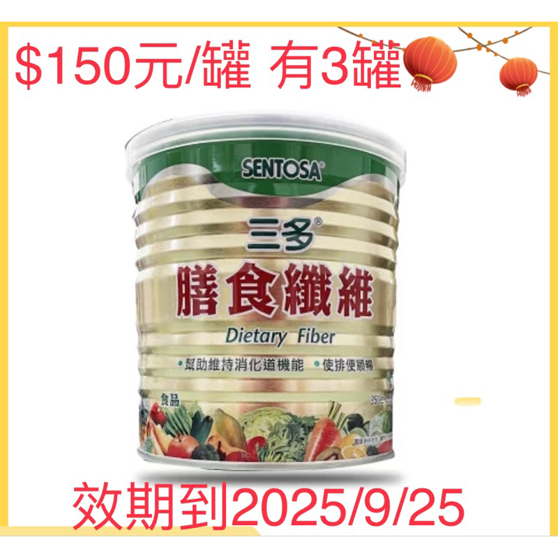 三多膳食纖維 效期2025/9/25