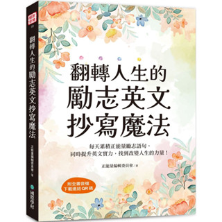 翻轉人生的勵志英文抄寫魔法（附全書音檔下載連結QR碼）／正能量編輯委員會『魔法書店』