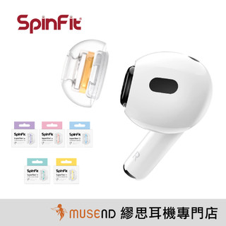 【SpinFit】SuperFine 醫療級 矽膠 耳塞套 AirPods Pro 1&2 新版 公司貨【繆思耳機】