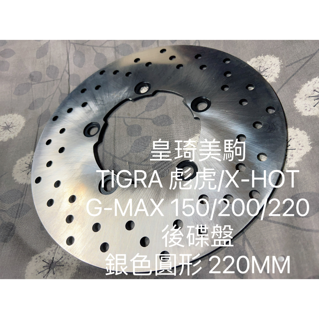 X-HOT/G-MAX/GMAX 後碟 銀色圓形220MM 全新原廠型高品質 耐磨合金鋼 副廠 碟盤 煞車碟盤 剎車碟盤