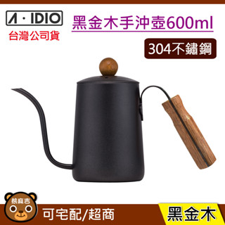現貨 A-IDIO 黑金木手沖細口壺｜600ml｜溫度計｜304不鏽鋼｜細口壺｜咖啡壺｜手沖壺｜原廠公司貨