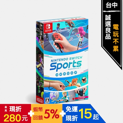5倍蝦幣】任天堂Switch Sports 運動盒裝內含綁腿帶1入中文版全新品電玩